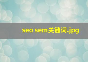 seo sem关键词