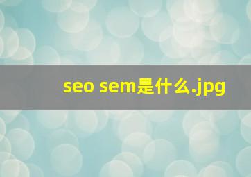 seo sem是什么