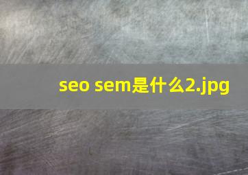 seo sem是什么