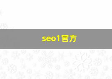 seo1官方