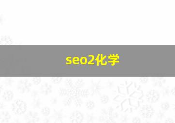 seo2化学