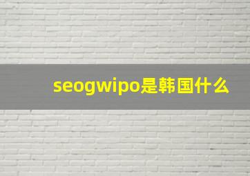 seogwipo是韩国什么