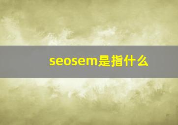 seosem是指什么