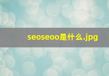 seoseoo是什么