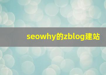seowhy的zblog建站