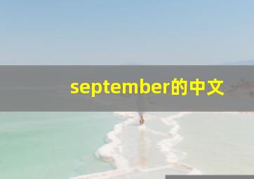 september的中文