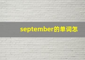 september的单词怎
