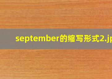 september的缩写形式