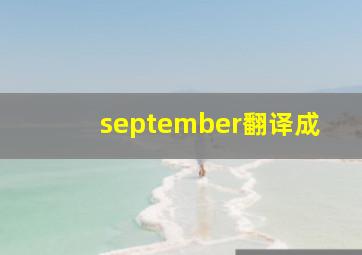 september翻译成