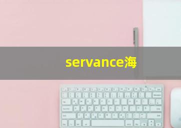 servance海
