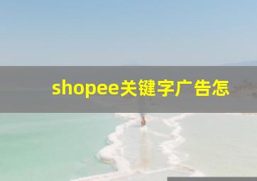shopee关键字广告怎
