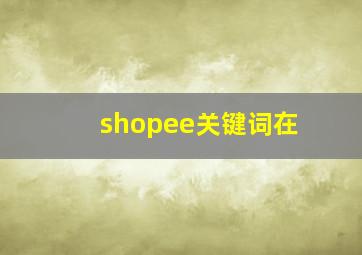 shopee关键词在