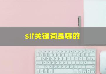 sif关键词是哪的