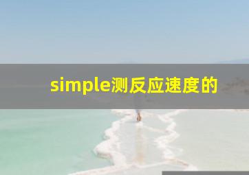 simple测反应速度的