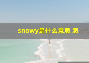 snowy是什么意思 怎