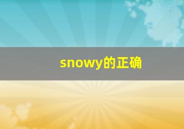 snowy的正确
