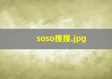 soso搜搜