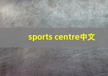 sports centre中文