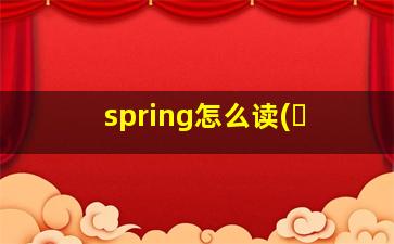 spring怎么读(�