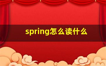 spring怎么读什么