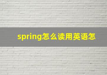 spring怎么读用英语怎