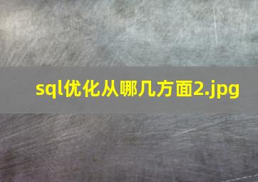 sql优化从哪几方面