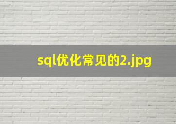 sql优化常见的