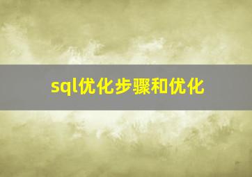 sql优化步骤和优化
