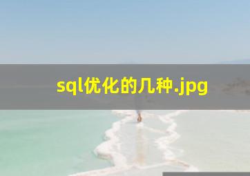 sql优化的几种