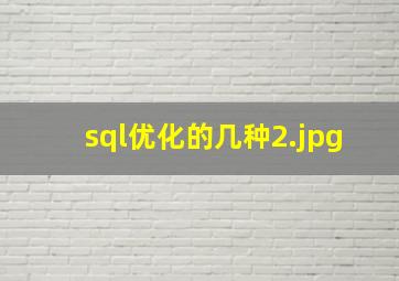 sql优化的几种