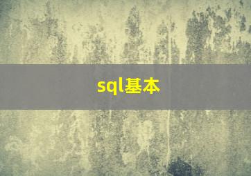 sql基本