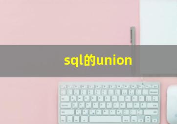 sql的union
