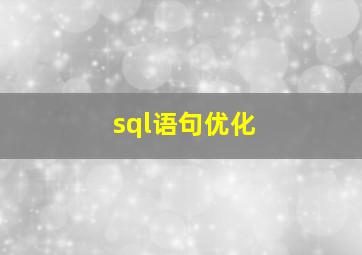 sql语句优化