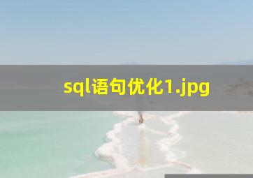 sql语句优化