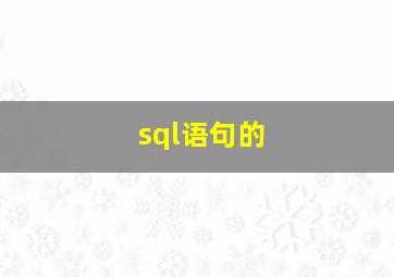 sql语句的
