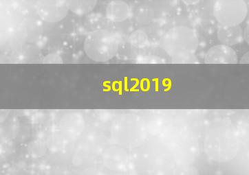 sql2019