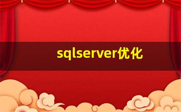 sqlserver优化