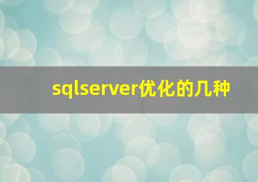 sqlserver优化的几种