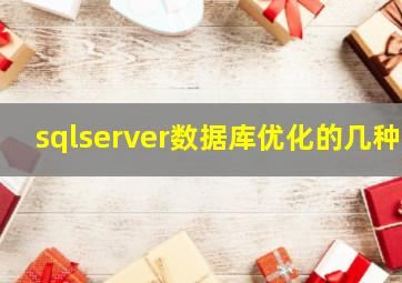 sqlserver数据库优化的几种