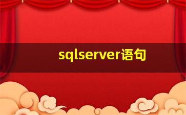 sqlserver语句