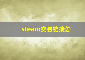 steam交易链接怎
