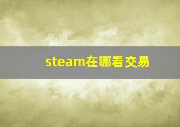 steam在哪看交易