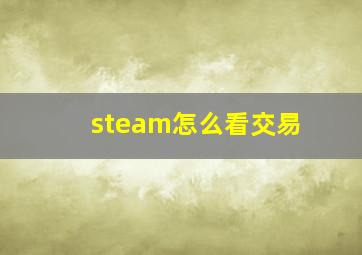 steam怎么看交易