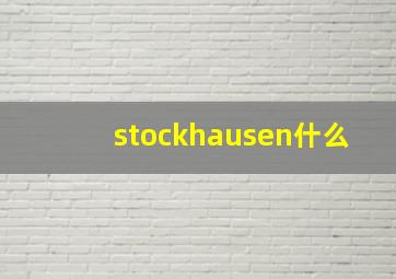 stockhausen什么