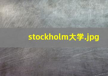 stockholm大学
