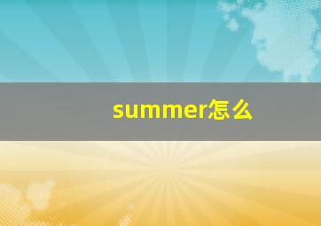 summer怎么