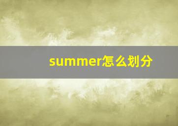 summer怎么划分