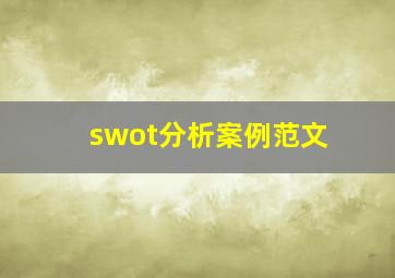 swot分析案例范文