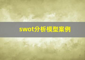 swot分析模型案例