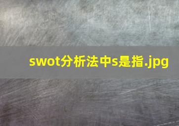 swot分析法中s是指